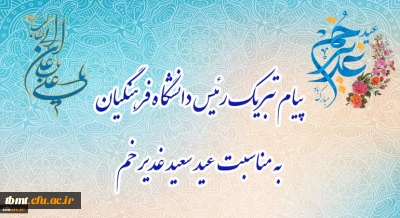 پیام تبریک رئیس دانشگاه فرهنگیان، به مناسبت فرخنده عید سعید غدیر خم