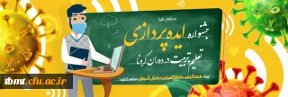 جشنواره ایده پردازی تعلیم و تربیت در دوران کرونا ویژه دانشجویان ، فرهنگیان 