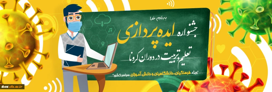 جشنواره ایده پردازی تعلیم و تربیت  2