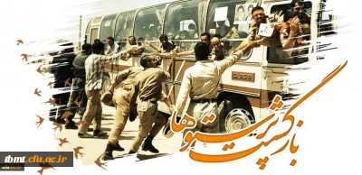 ۲۶ مرداد سالروز ورود آزادگان سرافراز به میهن اسلامی گرامی باد