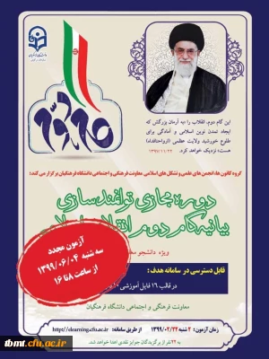 معاونت فرهنگی، اجتماعی دانشگاه فرهنگیان برگزار می کند: 
دوره توانمند سازی مجازی بیانیه گام دوم انقلاب اسلامی ویژه دانشجو معلمان
