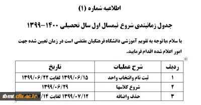 اطلاعیه شماره (1)
جدول زمانبندی شروع نیمسال اول سال تحصیلی 1400-1399
