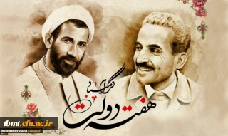 یاد و خاطره شهیدان رجایی و باهنر و هفته دولت گرامی باد.