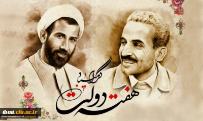 یاد و خاطره شهیدان رجایی و باهنر و هفته دولت گرامی باد.