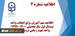 اطلاعیه شماره 2 
انتخاب واحد ترم مهر سال تحصیلی 1399-1400 2