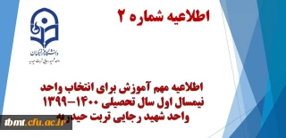 اطلاعیه شماره 2 
انتخاب واحد ترم مهر سال تحصیلی 1399-1400