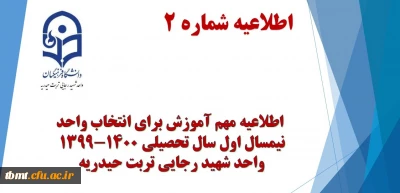 اطلاعیه شماره 2 
انتخاب واحد ترم مهر سال تحصیلی 1399-1400