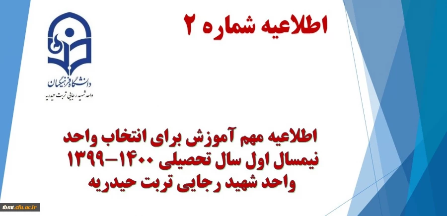 اطلاعیه شماره 2 
انتخاب واحد ترم مهر سال تحصیلی 1399-1400 2
