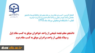 کسب دو مقام برتر در پنجمین مرحله طرح فرهنگی 555 قطب یک دانشگاه فرهنگیان،توسط دانشجو معلمان واحد خواهران و واحد شهید رجایی تربت حیدریه (مرداد ماه1399)