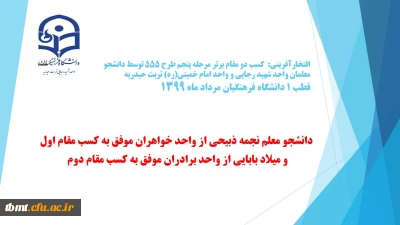 کسب دو مقام برتر در پنجمین مرحله طرح فرهنگی 555 قطب یک دانشگاه فرهنگیان،توسط دانشجو معلمان واحد خواهران و واحد شهید رجایی تربت حیدریه (مرداد ماه1399)