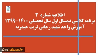 برنامه کلاسی نیمسال اول سال تحصیلی 1400-1399