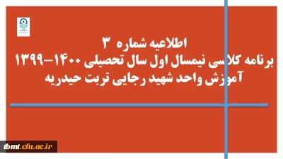 برنامه کلاسی نیمسال اول سال تحصیلی 1400-1399