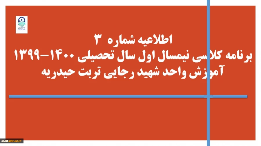 برنامه کلاسی نیمسال اول سال تحصیلی 1400-1399 2