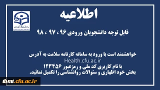 اطلاعیه
قابل توجه دانشجویان ورودی 96 ، 97  ، 98
