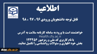 اطلاعیه
قابل توجه دانشجویان ورودی 96 ، 97  ، 98

