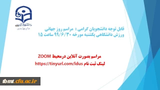 فدراسیون بین المللی ورزش دانشجویی برگزار می کند:  مراسم آنلاین روز جهانی ورزش دانشگاهی: یک شنبه 99.6.30 ساعت 15 الی 17
