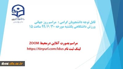 فدراسیون بین المللی ورزش دانشجویی برگزار می کند:  مراسم آنلاین روز جهانی ورزش دانشگاهی: یک شنبه 99.6.30 ساعت 15 الی 17