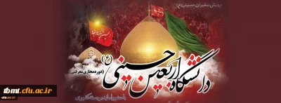 مهلت ثبت نام در دانشگاه اربعین حسینی(ع)؛ پایان شهریور 1399