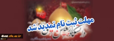 ثبت نام دانشگاه اربعین (دوره های مجازی معرفتی) تمدید شد