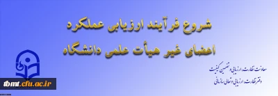 اجرای فر آیند ارزیابی عملکرد اعضای غیر هیات علمی دانشگاه فرهنگیان(spm.cfu.ac.irیا آدرس 10.30.56.143)