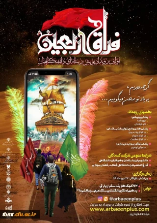 در فراق اجتماع اربعین؛
برگزاری نخستین پویش رسانه ای دانشگاهیان در فراق اجتماع اربعین