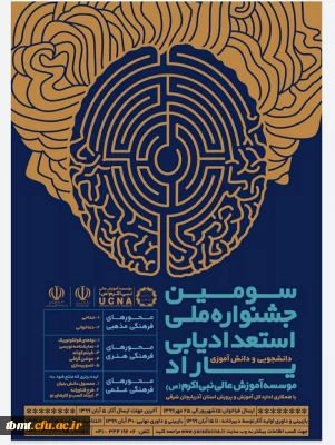 قابل توجه  دانشجویان گرامی:
سومین دوره جشنواره استعدادیابی دانشجویی و دانش آموزی