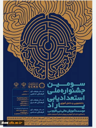 قابل توجه  دانشجویان گرامی:
سومین دوره جشنواره استعدادیابی دانشجویی و دانش آموزی