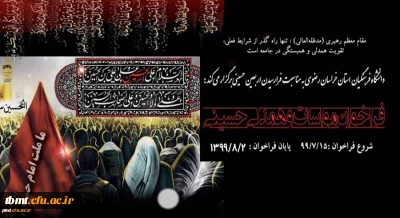 دانشگاه فرهنگیان خراسان رضوی برگزار می کند:
فراخوان پویش مواسات و همدلی حسینی به مناسبت اربعین حسینی(ع) و ایام پایانی ماه صفر