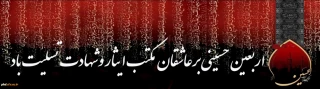 فرا رسیدن اربعین  سید و سالار شهیدان حضرت امام حسین(ع) بر ارادتمندان آن حضرت تسلیت باد.