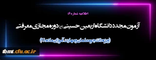 آزمون مجدد دانشگاه اربعین حسینی (ع) دوره مجازی معرفتی ( ویژه دانشجومعلمان و مهارت آموزان ماده 28)