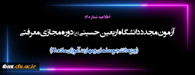 آزمون مجدد دانشگاه اربعین حسینی (ع) دوره مجازی معرفتی ( ویژه دانشجومعلمان و مهارت آموزان ماده 28)
