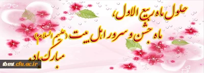 حلول ماه ربیع الاول، ماه مهر و مهربانی بر همگان مبارک باد.