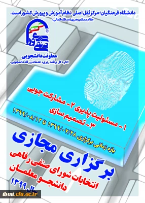 داوطلبین حضور در انتخابات مجازی  شورای صنفی و انجمن علمی  دانشگاه فرهنگیان واحد شهید رجایی تربت حیدریه  سال ۱۳۹۹