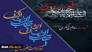 هشتم ربیع الاول، شهادت  یازدهمین خورشید آسمان امامت و ولایت، امام حسن عسگری (ع) تسلیت و فرا رسیدن نهم ماه ربیع الاول، آغاز امامت حضرت ولی عصر (عج) مبارک باد.