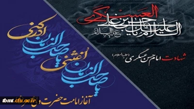 هشتم ربیع الاول، شهادت  یازدهمین خورشید آسمان امامت و ولایت، امام حسن عسگری (ع) تسلیت و فرا رسیدن نهم ماه ربیع الاول، آغاز امامت حضرت ولی عصر (عج) مبارک باد.