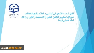 اعلام نتایج انتخابات شورای صنفی و انجمن علمی دانشگاه فرهنگیان واحد شهید رجایی و واحد امام خمینی(ره) تربت حیدریه 99.8.7