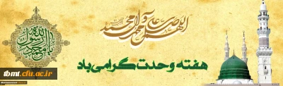 هفته وحدت، میلاد پیامبر اکرم(ص) و امام جعفر صادق (ع) بر همگان مبارک باد.
