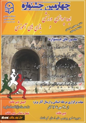 قابل توجه دانشجو معلمان و اعضاء هیئت علمی و غیر هیئت علمی  دانشگاه فرهنگیان: چهارمین  جشنواره ایده پردازی ورزشی و بازی های آموزشی