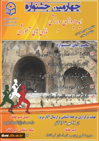 قابل توجه دانشجو معلمان و اعضاء هیئت علمی و غیر هیئت علمی  دانشگاه فرهنگیان: چهارمین  جشنواره ایده پردازی ورزشی و بازی های آموزشی