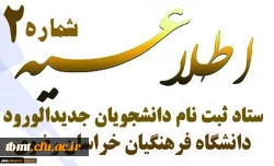 زمان ثبت نام و پذیرش غیرحضوری دانشجومعلمان ورودی 99 3