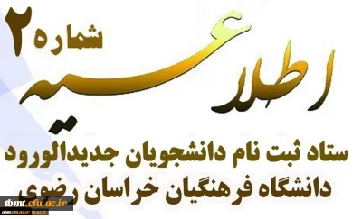 زمان ثبت نام و پذیرش غیرحضوری دانشجومعلمان ورودی 99