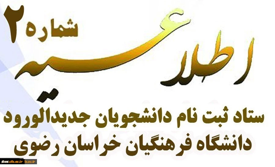 زمان ثبت نام و پذیرش غیرحضوری دانشجومعلمان ورودی 99 3