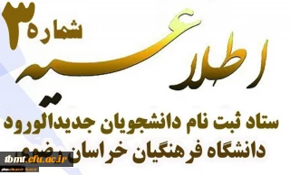 اطلاعیه شماره 3 ستاد ثبت نام دانشجومعلمان جدیدالورود
مدارک لازم جهت ثبت نام غیرحضوری دانشجومعلمان نوورود در سامانه گلستان
