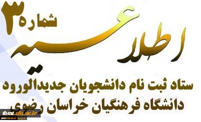 اطلاعیه شماره 3 ستاد ثبت نام دانشجومعلمان جدیدالورود
مدارک لازم جهت ثبت نام غیرحضوری دانشجومعلمان نوورود در سامانه گلستان
