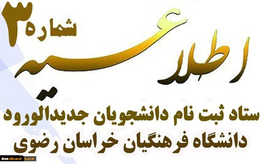 اطلاعیه شماره 3 ستاد ثبت نام دانشجومعلمان جدیدالورود
مدارک لازم جهت ثبت نام غیرحضوری دانشجومعلمان نوورود در سامانه گلستان
 2