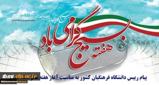 هفته بسیج گرامی باد.
پیام رییس دانشگاه فرهنگیان کشور به مناسبت آغاز هفته شکوهمند بسیج