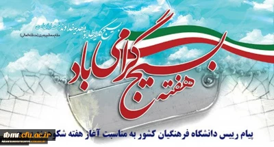 هفته بسیج گرامی باد.
پیام رییس دانشگاه فرهنگیان کشور به مناسبت آغاز هفته شکوهمند بسیج