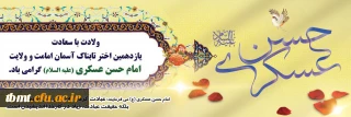  فرا رسیدن هشتم ماه ربیع الثانی سالروز میلاد امام حسن عسکری(ع) مبارک باد  