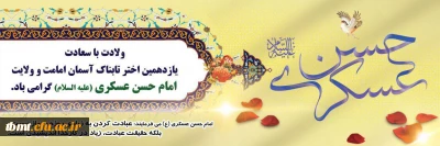  فرا رسیدن هشتم ماه ربیع الثانی سالروز میلاد امام حسن عسکری(ع) مبارک باد  