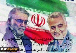 پیام تسلیت دانشگاه فرهنگیان خراسان رضوی در پی شهادت دکتر محسن فخری زاده
